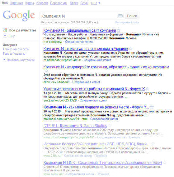 Страница результатов поиска до услуги Search engine reputation management