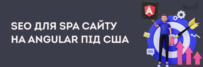 SEO для SPA-сайту на Angular під США