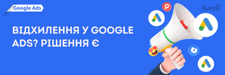 Відхилення у Google Ads? Рішення є