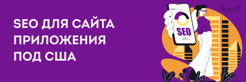 SEO для сайта приложения под США в «пограничной» нише