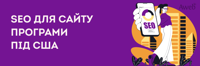 SEO для сайту застосунку під США у «прикордонній» ніші