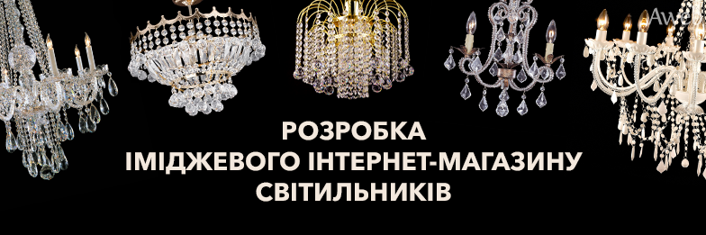Кейс: Розробка іміджевого інтернет-магазину світильників