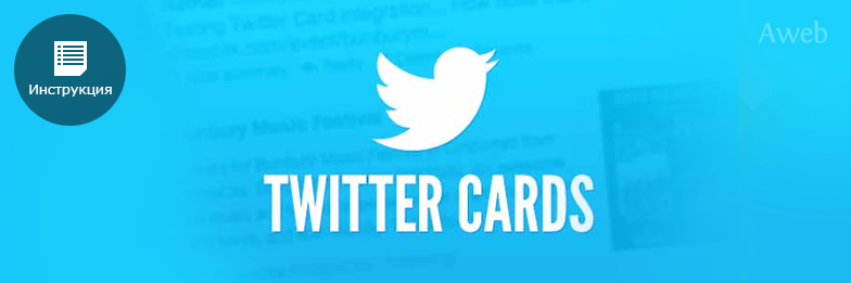 Чирикающие сниппеты: как настроить Twitter Cards
