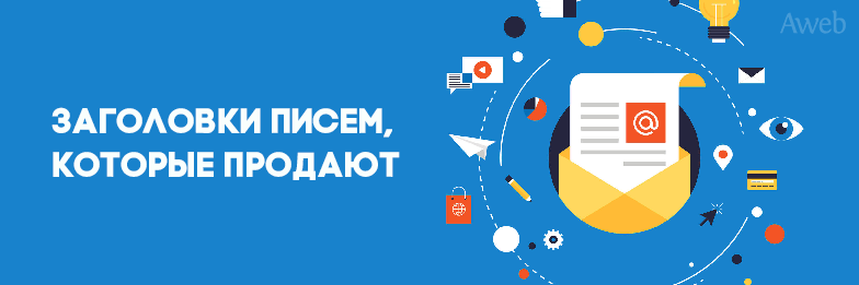 Заголовки писем, которые продают