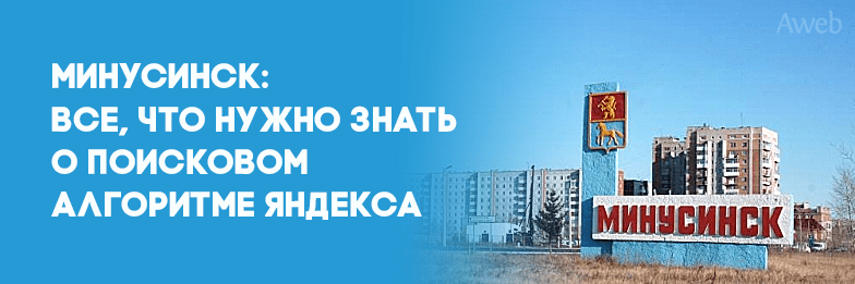 Минусинск-все,-что-нужно-знать-о-поисковом-алгоритме-Яндекса
