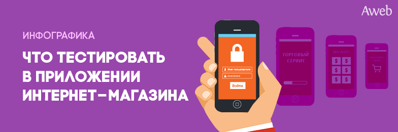 Инфографика: 7 элементов, которые вы должны протестировать в приложении интернет-магазина