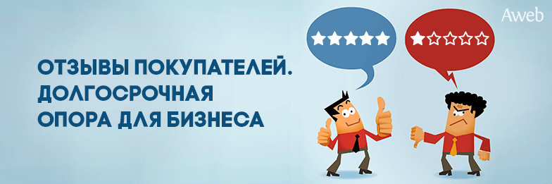 Отзывы покупателей как собрать и извлечь пользу