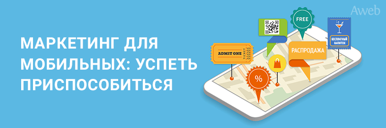 Маркетинг для мобильных
