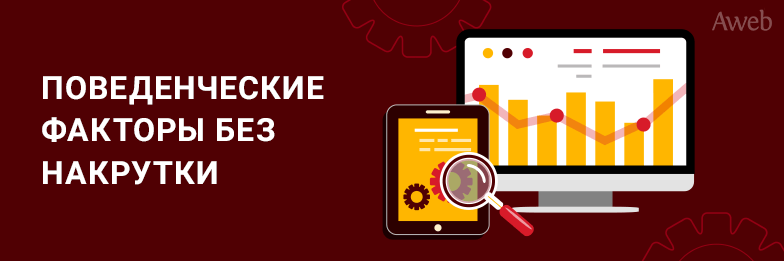 Поведенческие факторы продвижения