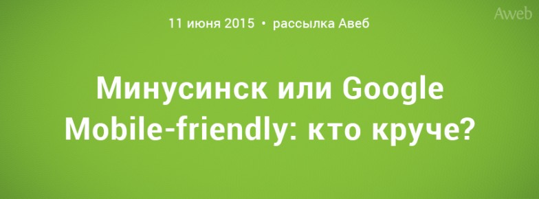 Минусинск или Google Mobile-friendly: кто круче?