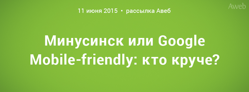Минусинск или Google Mobile-friendly: кто круче?