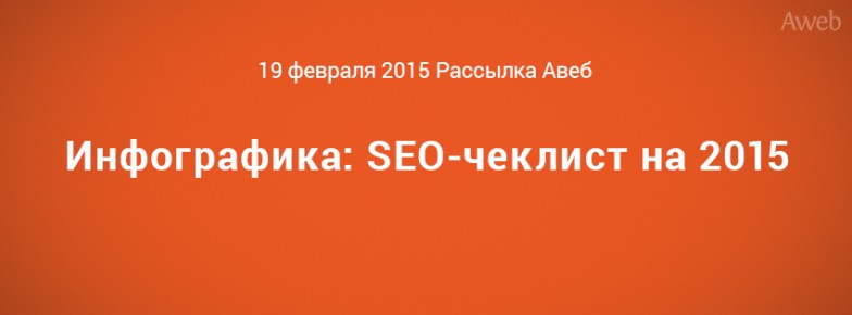 SEO-инфографика