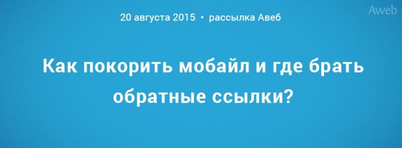Как покорить мобайл и где брать обратные ссылки?