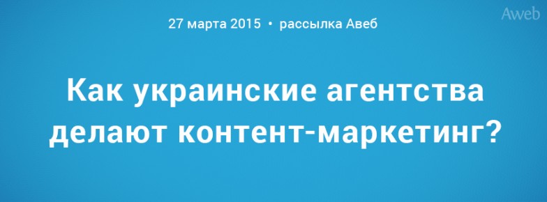 Как украинские агентства делают контент-маркетинг?