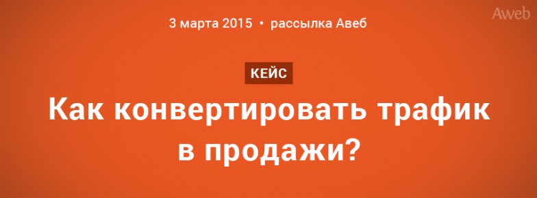 Как конвертировать трафик в продажи?