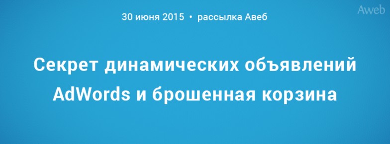 Секрет динамических объявлений AdWords