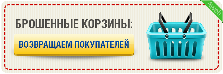 Брошенные корзины возвращаем покупателей