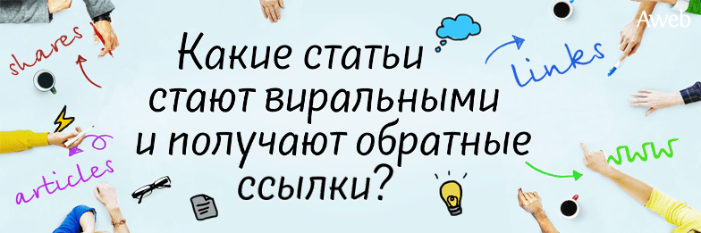 Какие статьи стают виральными и получают обратные ссылки