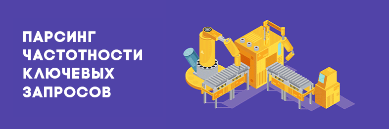 Парсинг частотности ключевых запросов Google