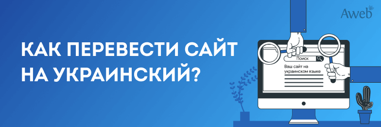 Как перевести сайт на украинский язык и сохранить позиции?
