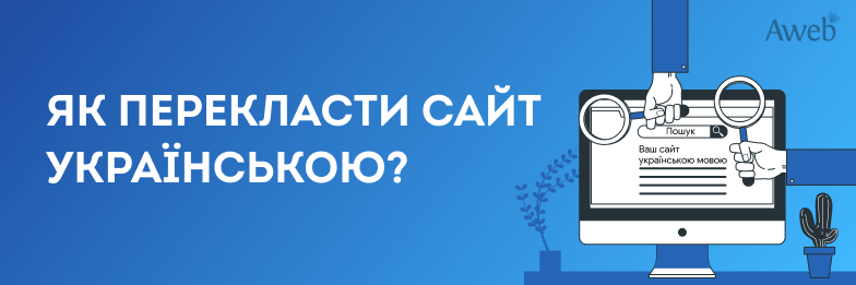 Як перекласти сайт українською та зберегти позиції?