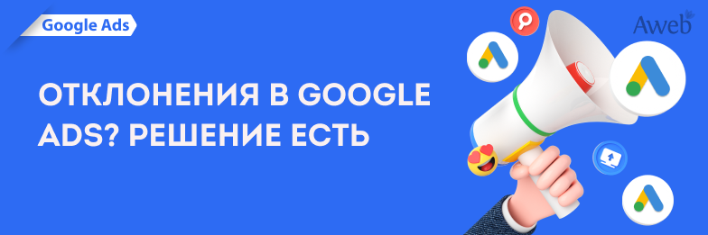 Отклонения в Google Ads? Решение есть