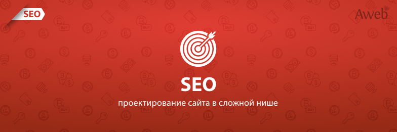 Кейс: SEO-проектирование в сложной нише, или Как мы работаем с проектами, где важна каждая запятая