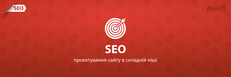 Кейс: SEO-проєктування в складній ніші, або Як ми працюємо з проєктами, де важлива кожна кома